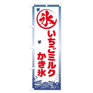 のぼり旗 いちごミルクかき氷の詳細画像3