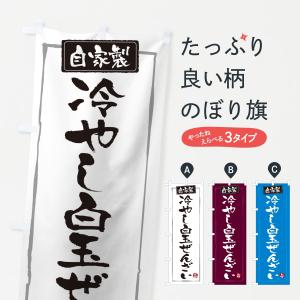 のぼり旗 冷やし白玉ぜんざい