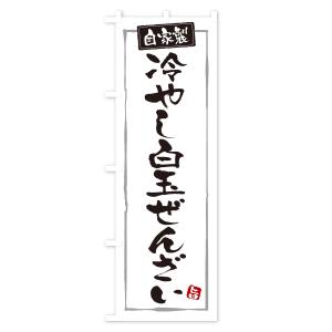 のぼり旗 冷やし白玉ぜんざいの詳細画像1