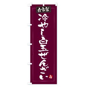 のぼり旗 冷やし白玉ぜんざいの詳細画像2