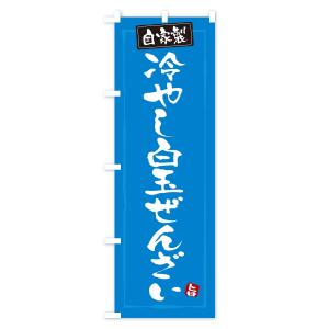 のぼり旗 冷やし白玉ぜんざいの詳細画像3