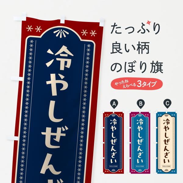 のぼり旗 冷やしぜんざい