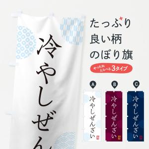 のぼり旗 冷やしぜんざい