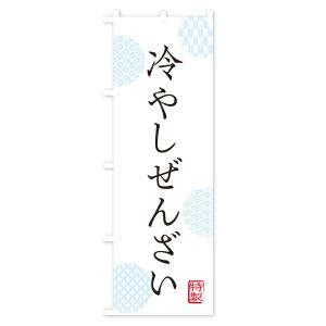 のぼり旗 冷やしぜんざいの詳細画像1