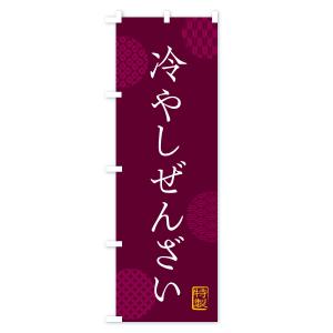 のぼり旗 冷やしぜんざいの詳細画像2