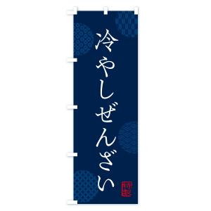 のぼり旗 冷やしぜんざいの詳細画像3