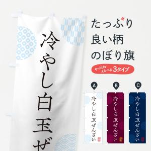 のぼり旗 冷やし白玉ぜんざい