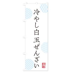 のぼり旗 冷やし白玉ぜんざいの詳細画像1
