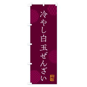 のぼり旗 冷やし白玉ぜんざいの詳細画像2