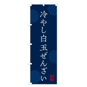 のぼり旗 冷やし白玉ぜんざいの詳細画像3