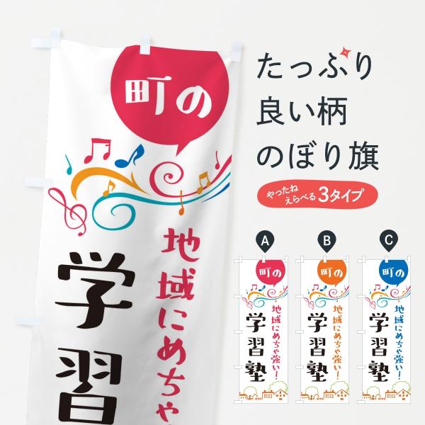 のぼり旗 学習塾・習い事