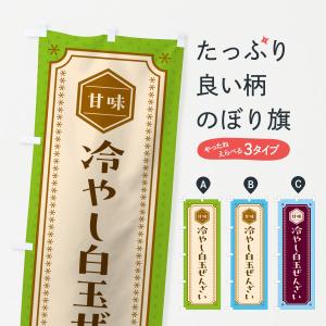 のぼり旗 冷やし白玉ぜんざい