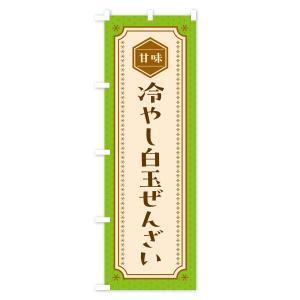 のぼり旗 冷やし白玉ぜんざいの詳細画像1