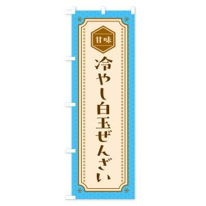 のぼり旗 冷やし白玉ぜんざいの詳細画像2