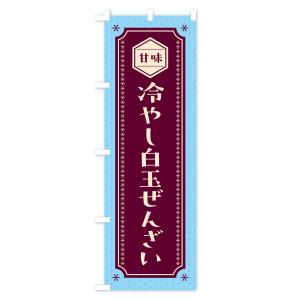のぼり旗 冷やし白玉ぜんざいの詳細画像3