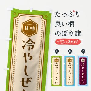 のぼり旗 冷やしぜんざい