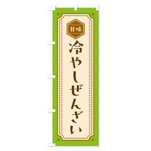 のぼり旗 冷やしぜんざいの詳細画像1