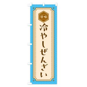 のぼり旗 冷やしぜんざいの詳細画像2