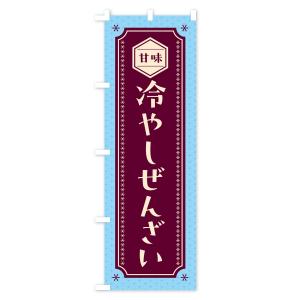 のぼり旗 冷やしぜんざいの詳細画像3