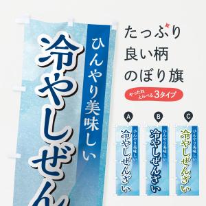 のぼり旗 冷やしぜんざい
