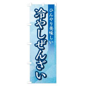 のぼり旗 冷やしぜんざいの詳細画像2