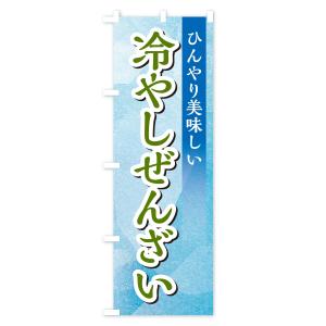 のぼり旗 冷やしぜんざいの詳細画像3