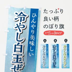 のぼり旗 冷やし白玉ぜんざい