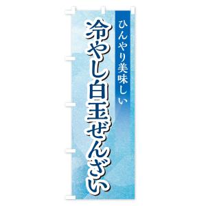 のぼり旗 冷やし白玉ぜんざいの詳細画像1