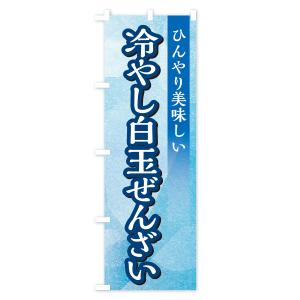 のぼり旗 冷やし白玉ぜんざいの詳細画像2