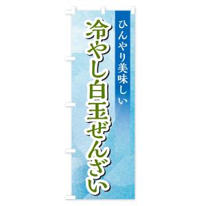 のぼり旗 冷やし白玉ぜんざいの詳細画像3