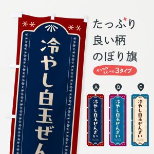 のぼり旗 冷やし白玉ぜんざい
