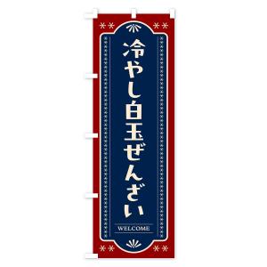 のぼり旗 冷やし白玉ぜんざいの詳細画像1