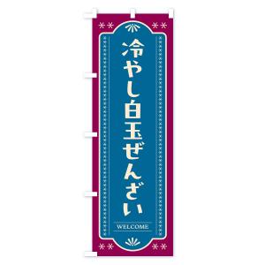のぼり旗 冷やし白玉ぜんざいの詳細画像2