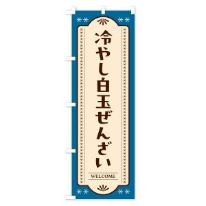 のぼり旗 冷やし白玉ぜんざいの詳細画像3