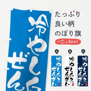 のぼり旗 冷やし白玉ぜんざい