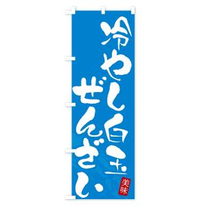 のぼり旗 冷やし白玉ぜんざいの詳細画像1
