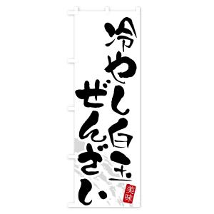 のぼり旗 冷やし白玉ぜんざいの詳細画像2