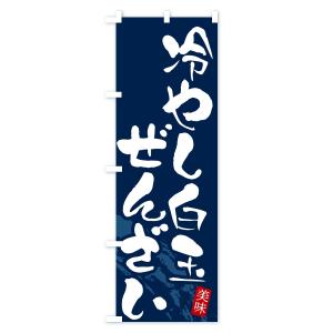 のぼり旗 冷やし白玉ぜんざいの詳細画像3