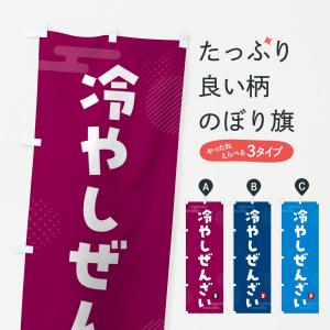 のぼり旗 冷やしぜんざい