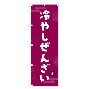 のぼり旗 冷やしぜんざいの詳細画像1