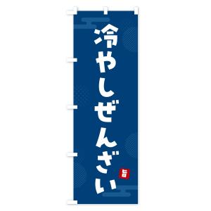 のぼり旗 冷やしぜんざいの詳細画像2