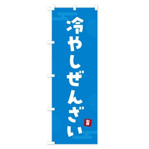 のぼり旗 冷やしぜんざいの詳細画像3