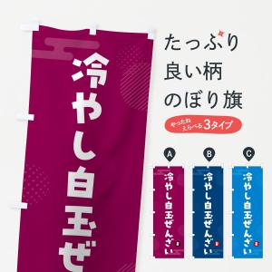 のぼり旗 冷やし白玉ぜんざい