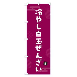 のぼり旗 冷やし白玉ぜんざいの詳細画像1