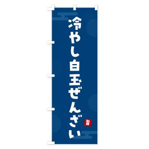 のぼり旗 冷やし白玉ぜんざいの詳細画像2
