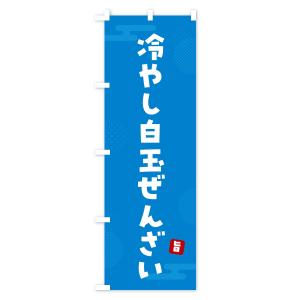 のぼり旗 冷やし白玉ぜんざいの詳細画像3