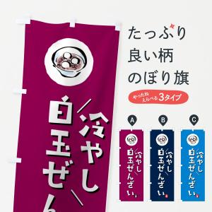 のぼり旗 冷やし白玉ぜんざい