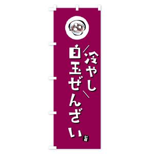 のぼり旗 冷やし白玉ぜんざいの詳細画像1