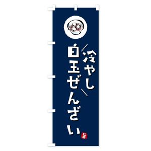 のぼり旗 冷やし白玉ぜんざいの詳細画像2