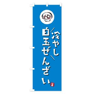 のぼり旗 冷やし白玉ぜんざいの詳細画像3